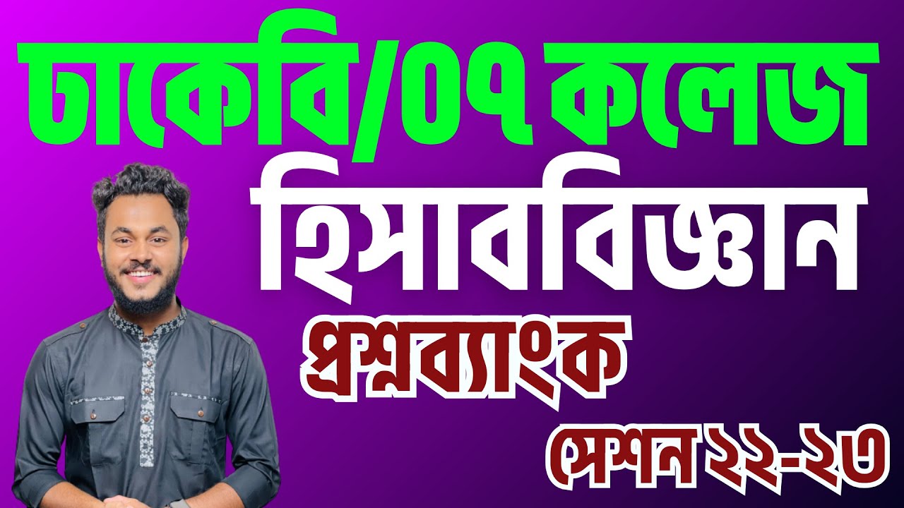 সাত কলেজ সি ইউনিট ২২-২৩ হিসাববিজ্ঞান প্রশ্ন সমাধান || DCU Accounting Solved 22-23 || Zahid Hasan
