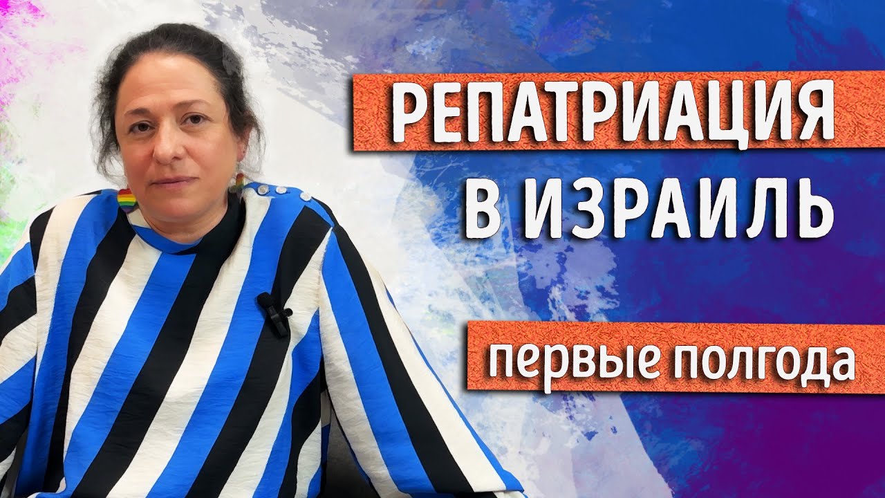 Репатриация в Израиль. Что я выяснила через полгода