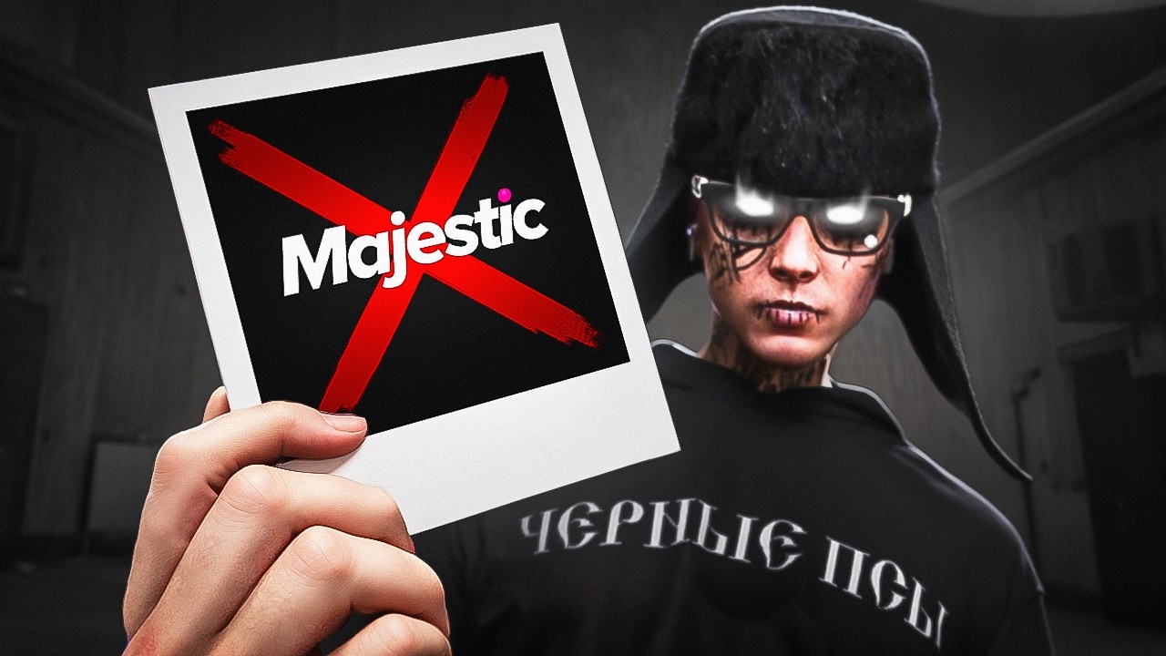 КТО УБИВАЕТ МАДЖЕСТИК? ОТКРОВЕННЫЙ ОБЗОР ПОЧЕМУ УХОДЯТ ИГРОКИ