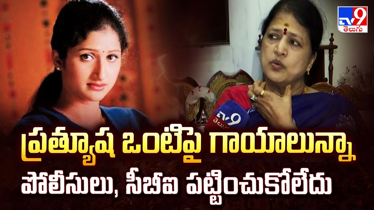 ప్రత్యూష ఒంటిపై గాయాలున్నా పోలీసులు, సీబీఐ పట్టించుకోలేదు : Prathyusha Mother-TV9