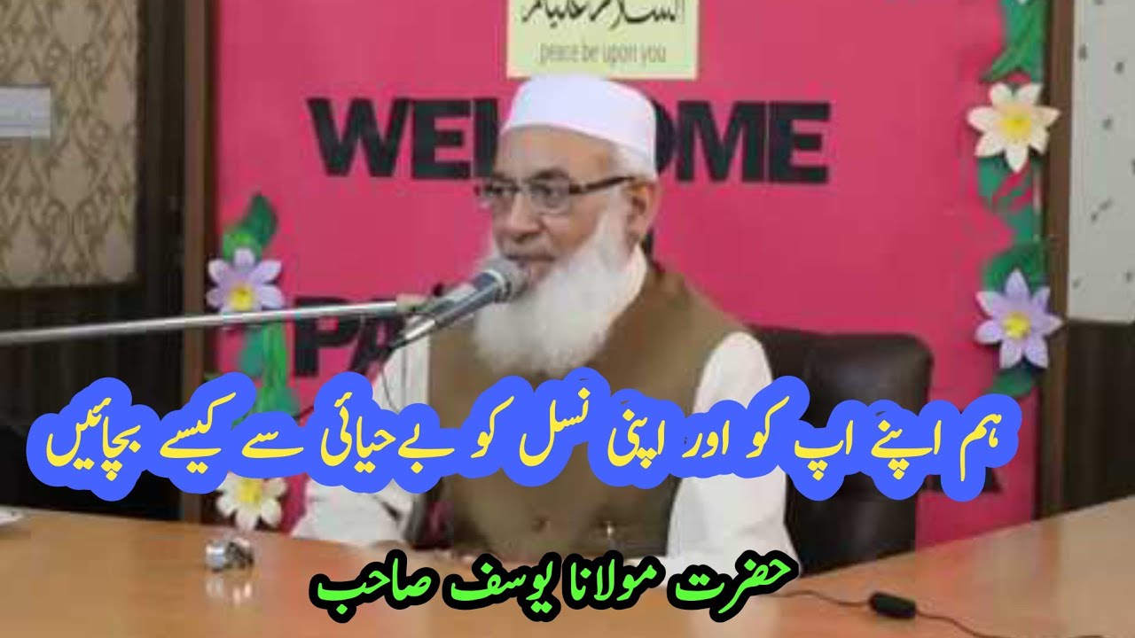 Molana Yousaf Sahab _ہم اپنی نسل کو بےحیائی سے کیسے بچائیں #viral #viralvideo #zulfi Islamic speech