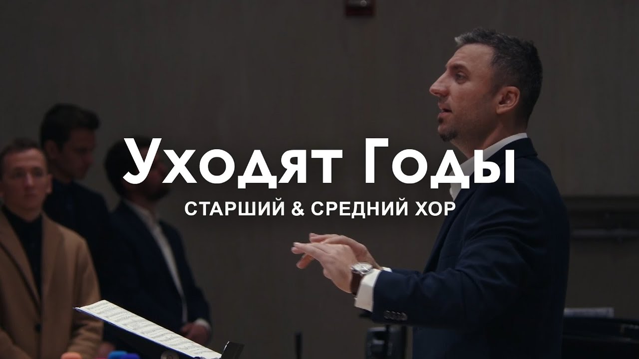 Уходят Годы l Старший Хор