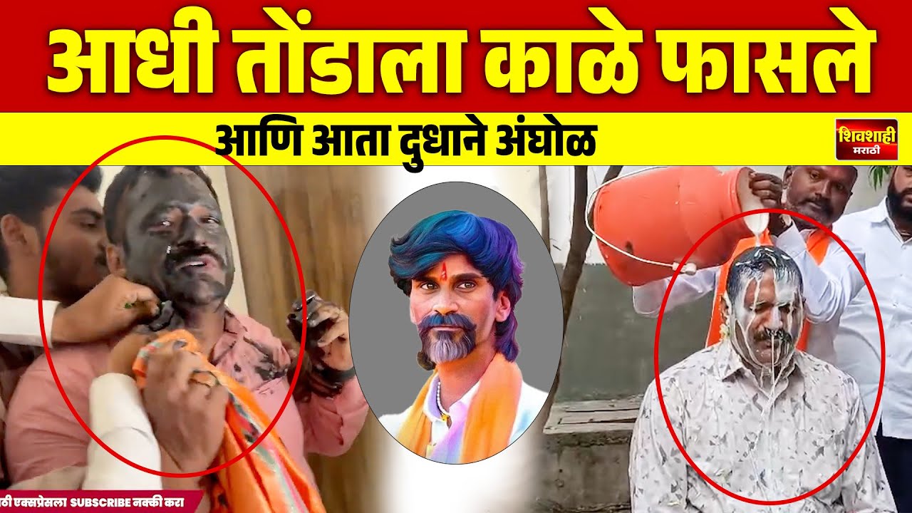 आधी तोंडाला काळे फासले आणि आता दुधाने अंघोळ ! जरांगे पाटील यांचे सहकारी सुनिल कोटकर का बदलले ?