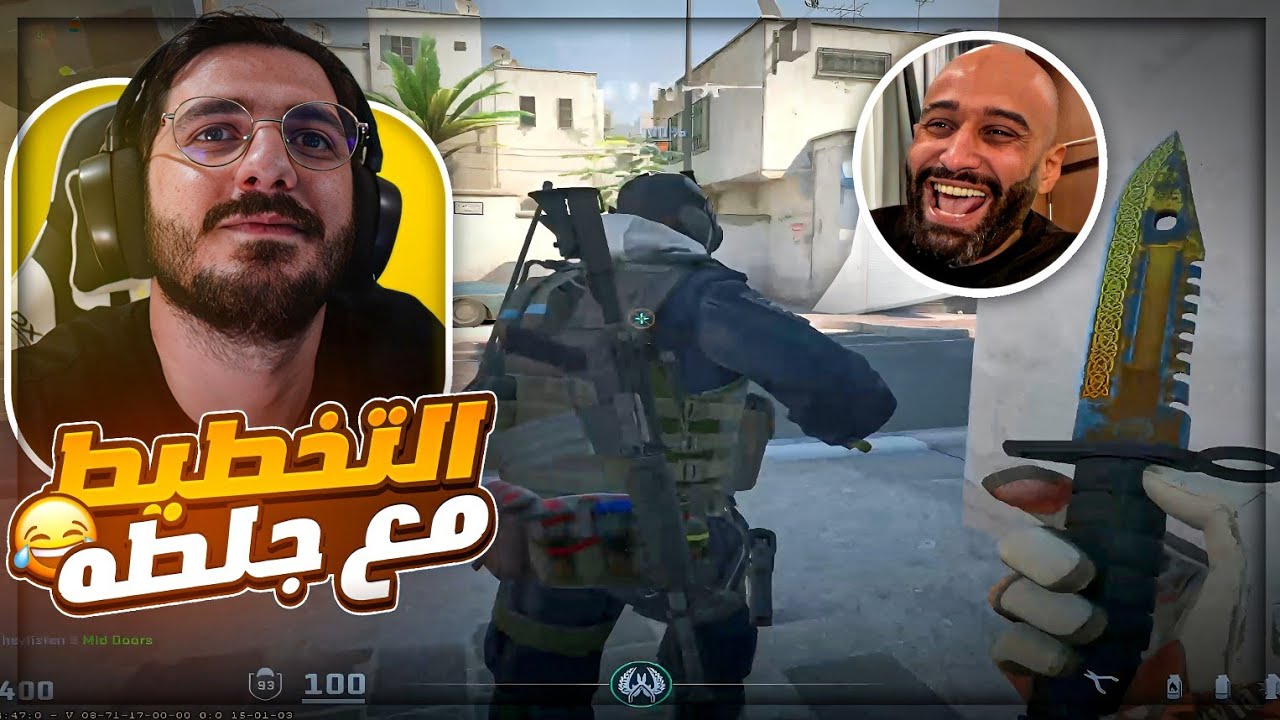 دفة القياده مع جلطه طول القيم ! 😂 تحدي Counter Strike ! 🤣🔥