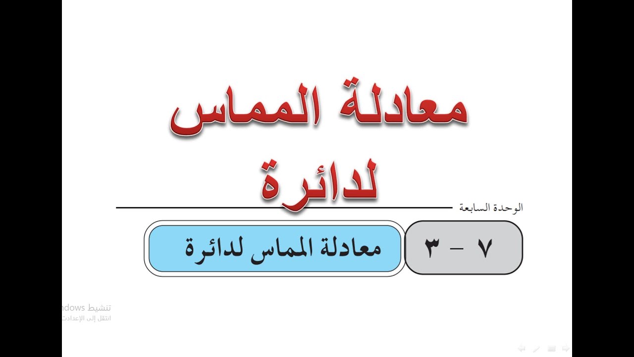 معادلة المماس لدائرة