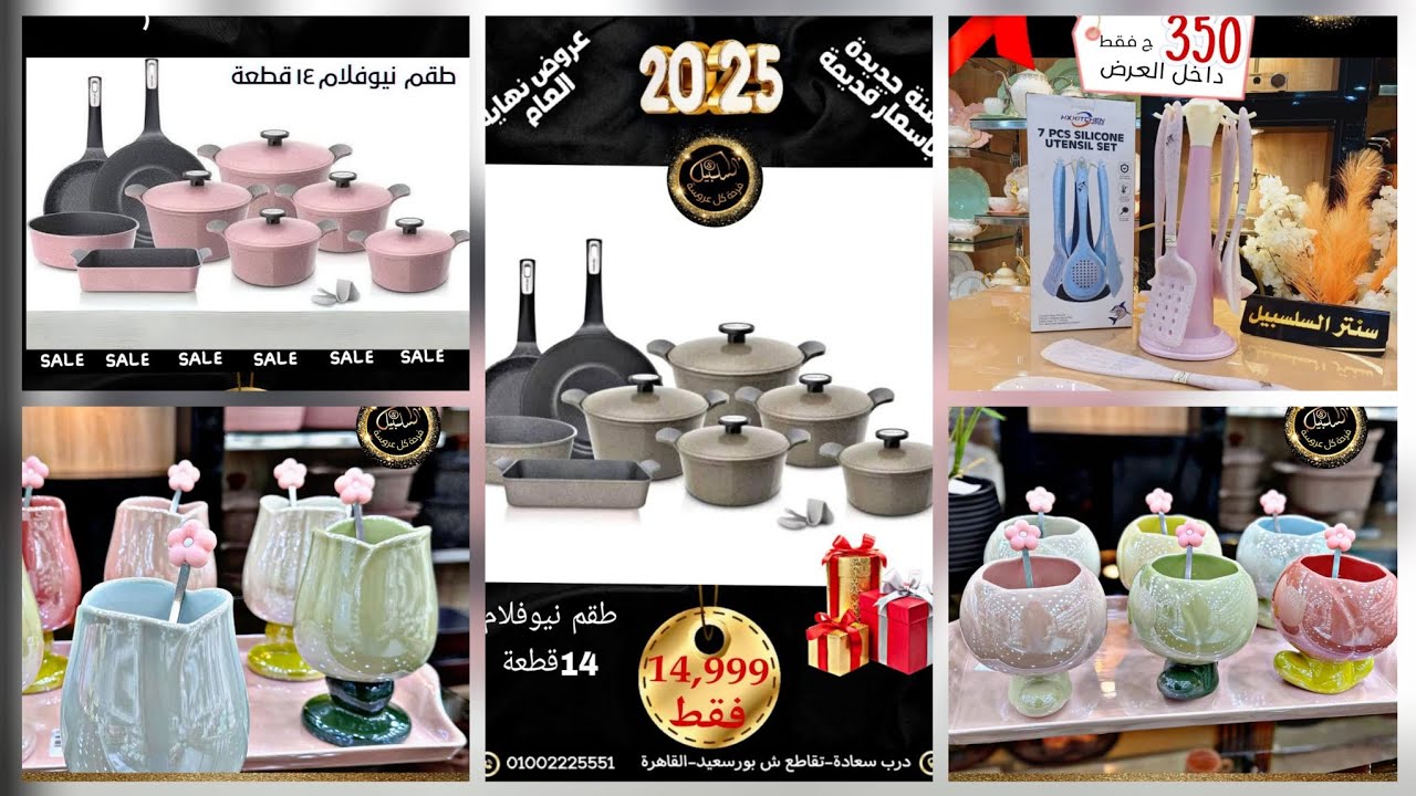 #حصري في سنتر السلسبيل عامل عروض على اطقم الحلل الاستانلس طقم الجرانيت واطقم التوزيع