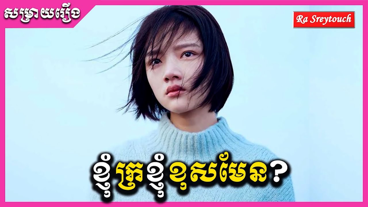 សម្រាយរឿង - ខ្ញុំក្រខ្ញុំខុសមែន \ Ra sreytouch \ TV Review