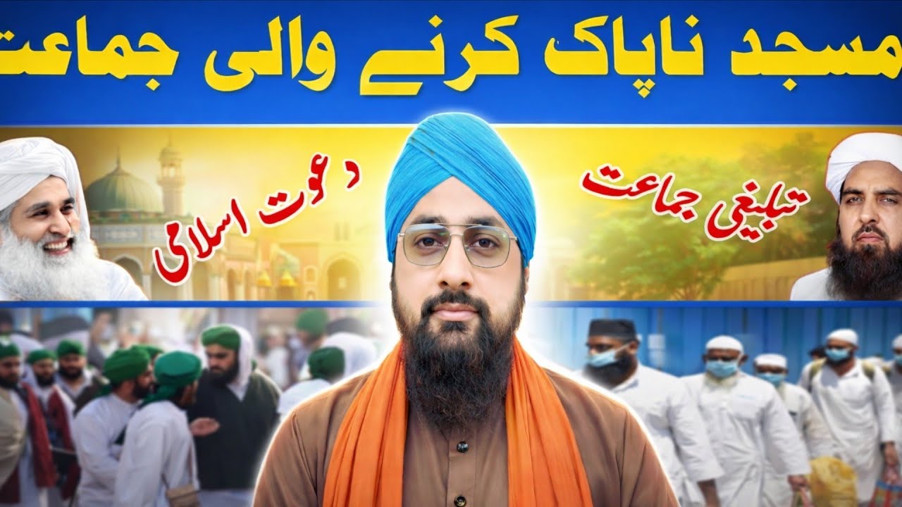 दावत-ई-इस्लामी और तबलीगी बदबू फैलने वाली जमात | By Maulana Ahsan Raza Qadri |