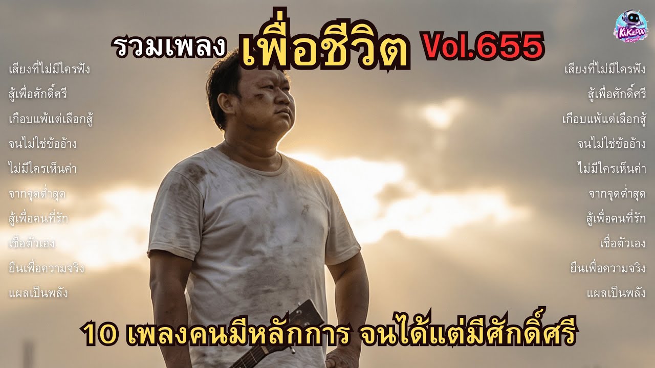 รวมเพลงเพื่อชีวิต Vol.655 💎 สู้เพื่อศักดิ์ศรี | 10 เพลงคนมีหลักการ จนได้แต่มีศักดิ์ศรี (2026)