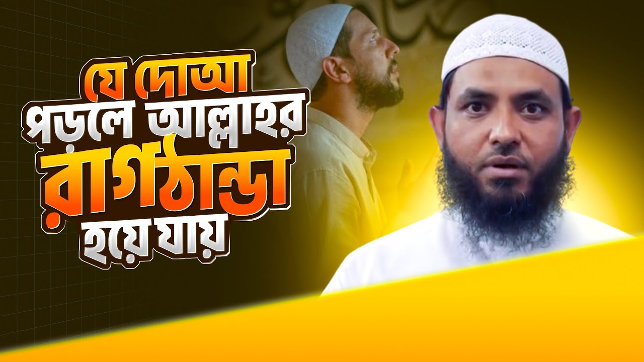 যে দোআ পড়লে আল্লাহর রাগ ঠান্ডা হয়ে যায় | শায়েখ মাহমুদ বিন ক্বাসিম |৷ @AsSalafi1 