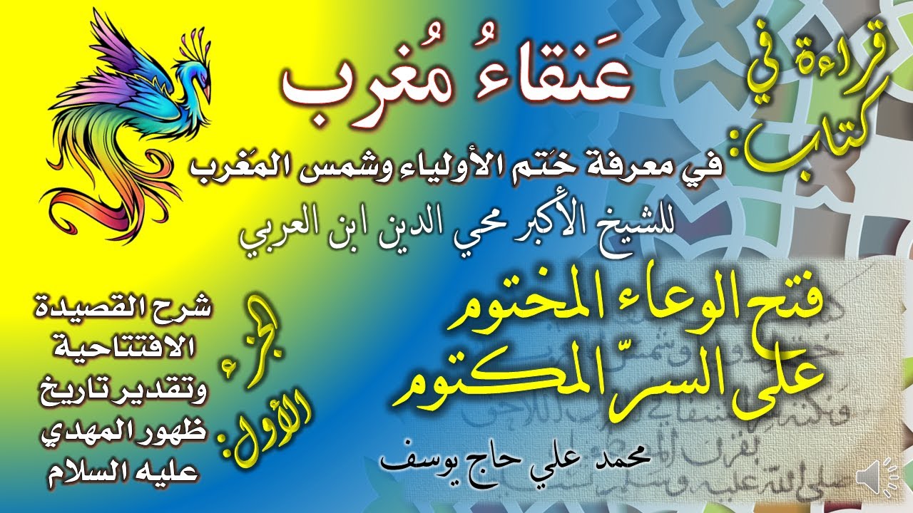 1 - فتح الوعاء المختوم على السر المكتوم - تاريخ ظهور المهدي وشرح القصيدة الافتتاحية لكتاب عنقاء مغرب