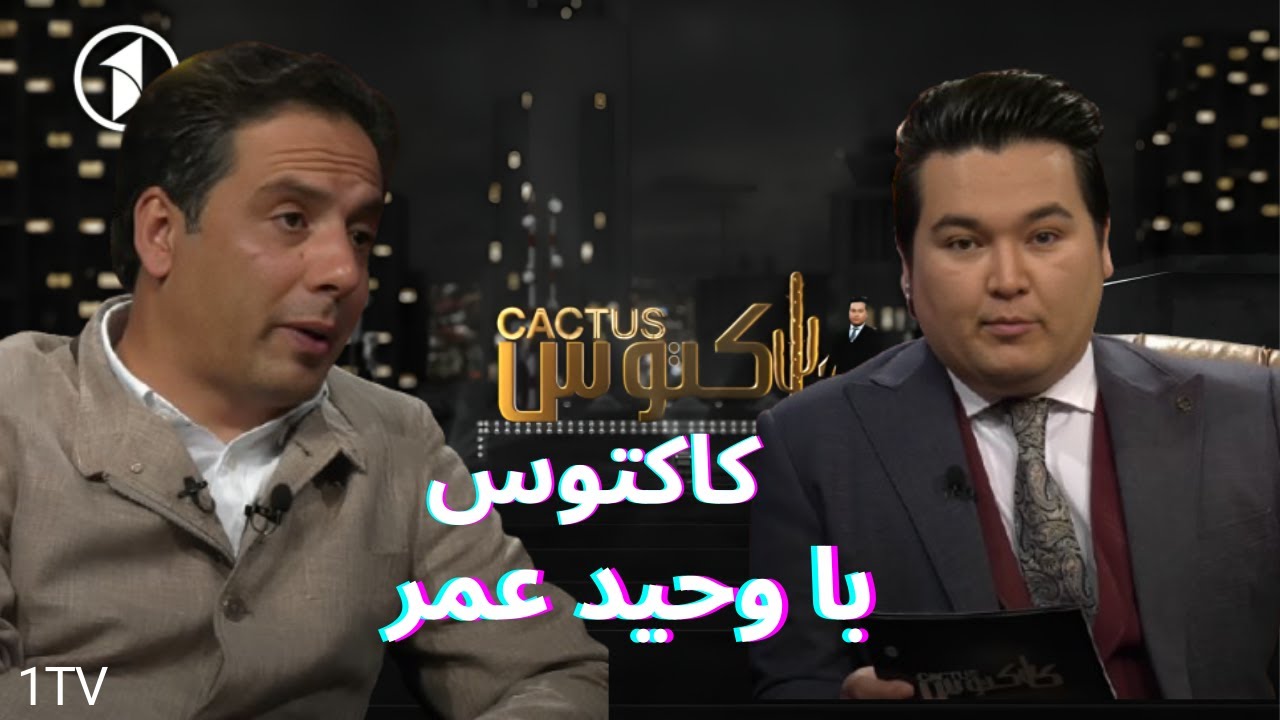 Cactus with Wahid Omar |  وحید عمر در کاکتوس | روایت&zwnj;هایی که کمتر شنیده&zwnj;اید