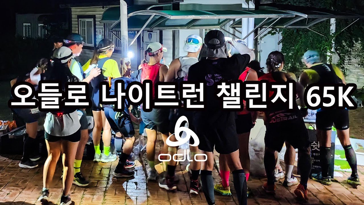 별빛 아래 65km: 오들로 나이트런 챌린지 &lsquo;한여름 밤의 트레일&rsquo;