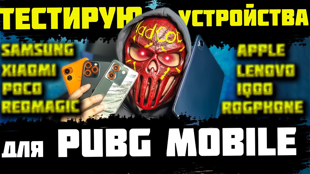 ТОЛЬКО я ШАРЮ ЗА ВСЕ ТЕЛЕФОНЫ для PUBG MOBILE! СПРАШИВАЙТЕ!