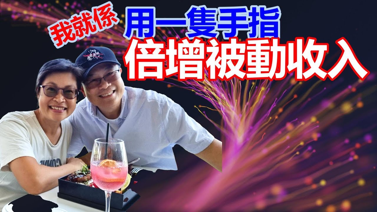 【903】(AI中字) 我就係用一隻手指 倍增被動收入 ｜財務自由人係點樣增加被動收入？｜澳洲投資移民生活｜香港人移民澳洲生活實況｜