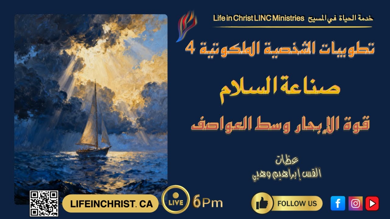#سلسلة_تعاليم_المسيح #التطوبيات_الشخصية_الملكوتية #صناعة_السلام_قوة_في_العواصف #الخدمة_الثامنة