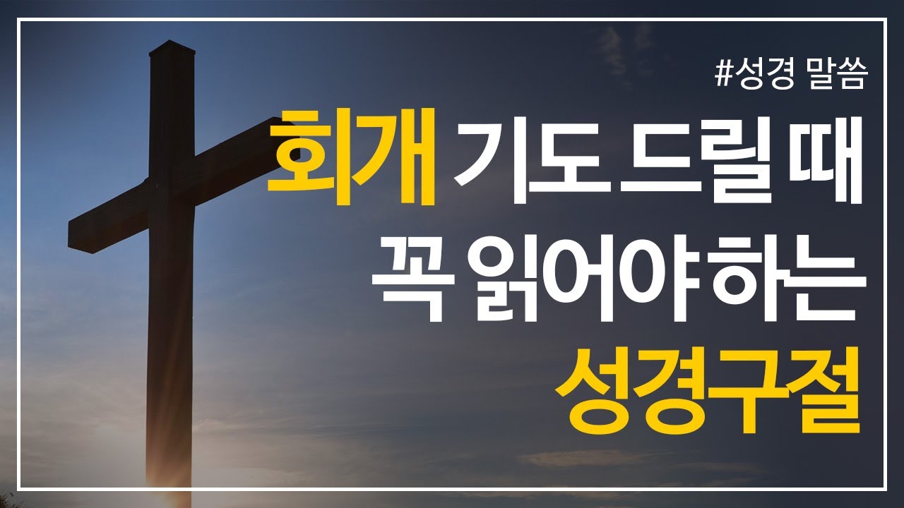 회개기도 드릴 때 읽어야 할 성경구절