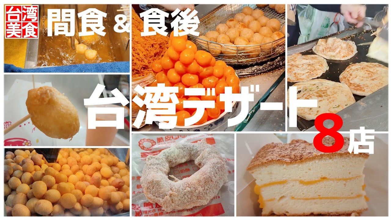 【台湾/台北 《台湾デザート》特集8店】小腹が空いた時のおやつや食後のデザートを食べまくり｜過去動画の再編集｜沖縄人の台湾生活Ver.366