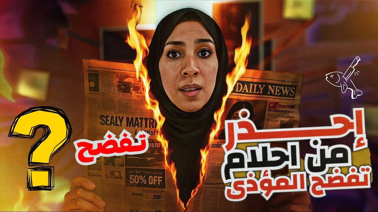 🔴5 رموز في الحلم تكشف لك الشخص المؤذي🔴… لا تتجاهلها 👉 | نهال مجدى
