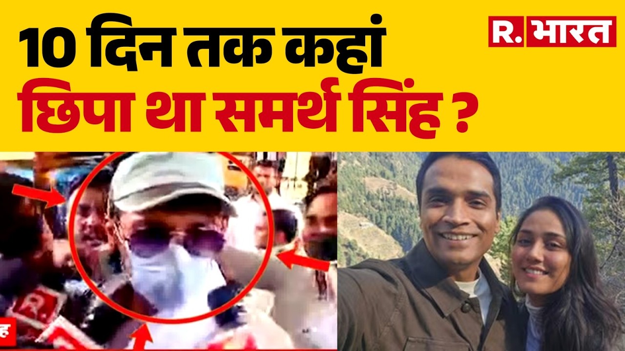 Samarth Singh Arrested: Where Was Samarth Singh Hiding for 10 Days? Twisha Sharma Case | Giribala...