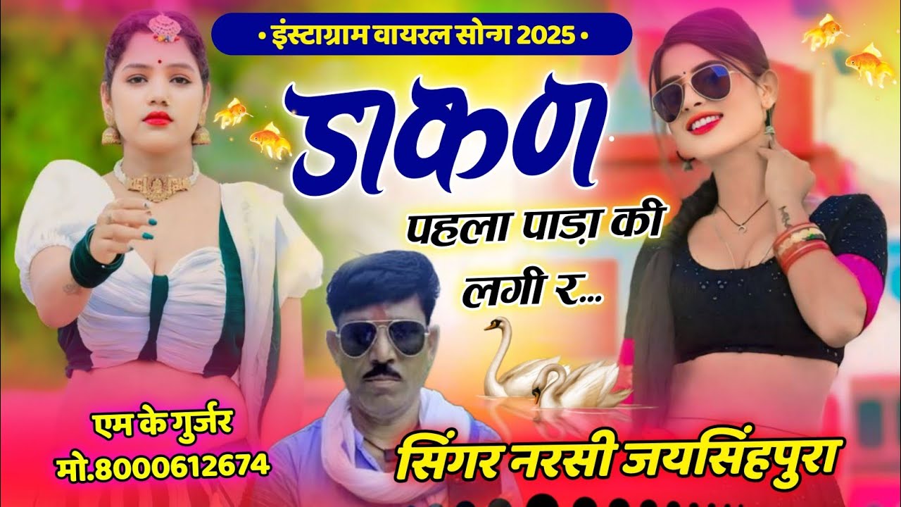 डाकन पहला पाड़ा की लगी र सिंगर नरसी जयसिंहपुरा न्यू रसिया सॉन्ग DJ songs