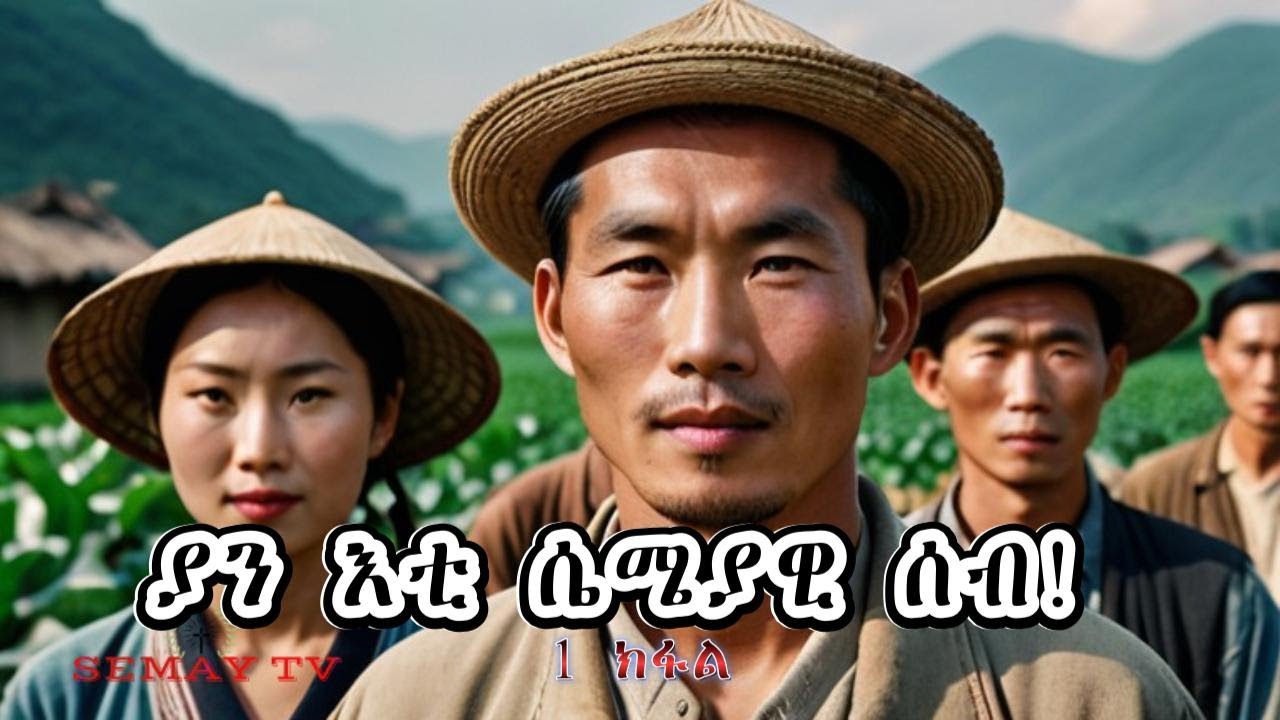 ያን እቲ ሴሜያዊ ሰብ! 1ይ ክፋል