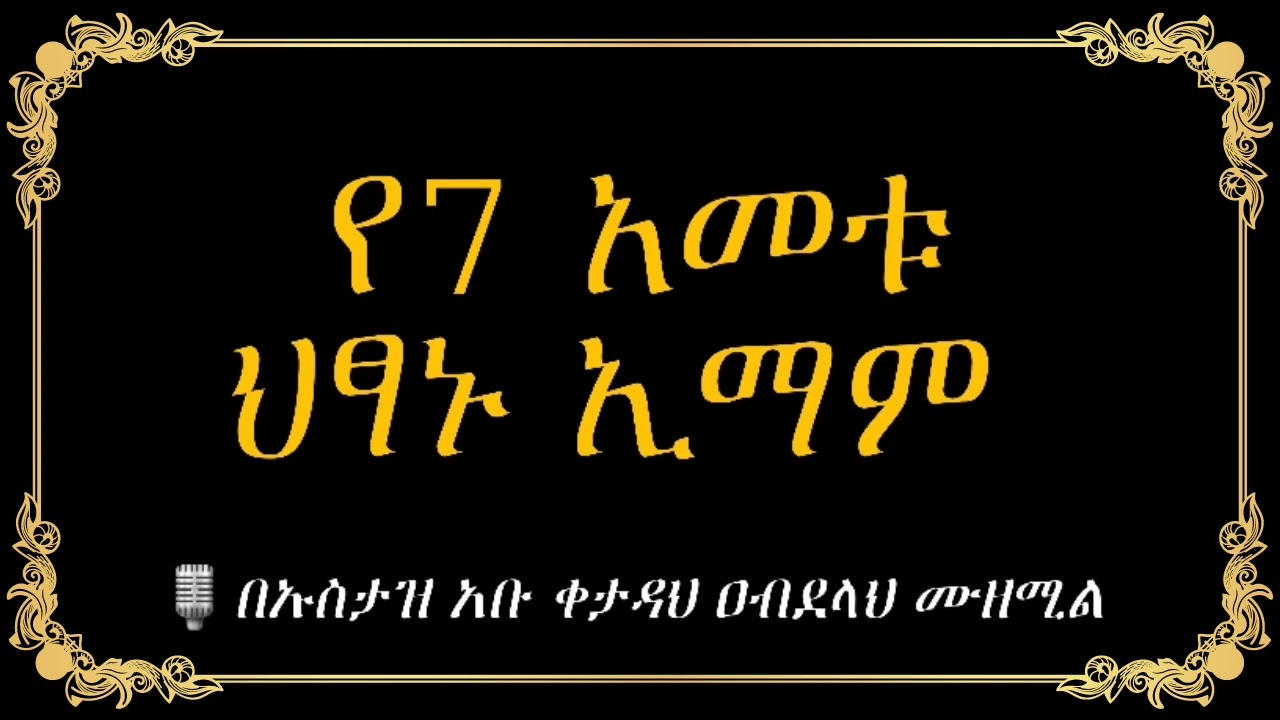 የ7 አመቱ ህፃኑ ኢማም በኡስታዝ አቡ ቀታዳህ ዐብደላህ ሙዘሚል (ሀፊዘሁሏህ) #ዳዕዋሰለፊያበሐበሻ