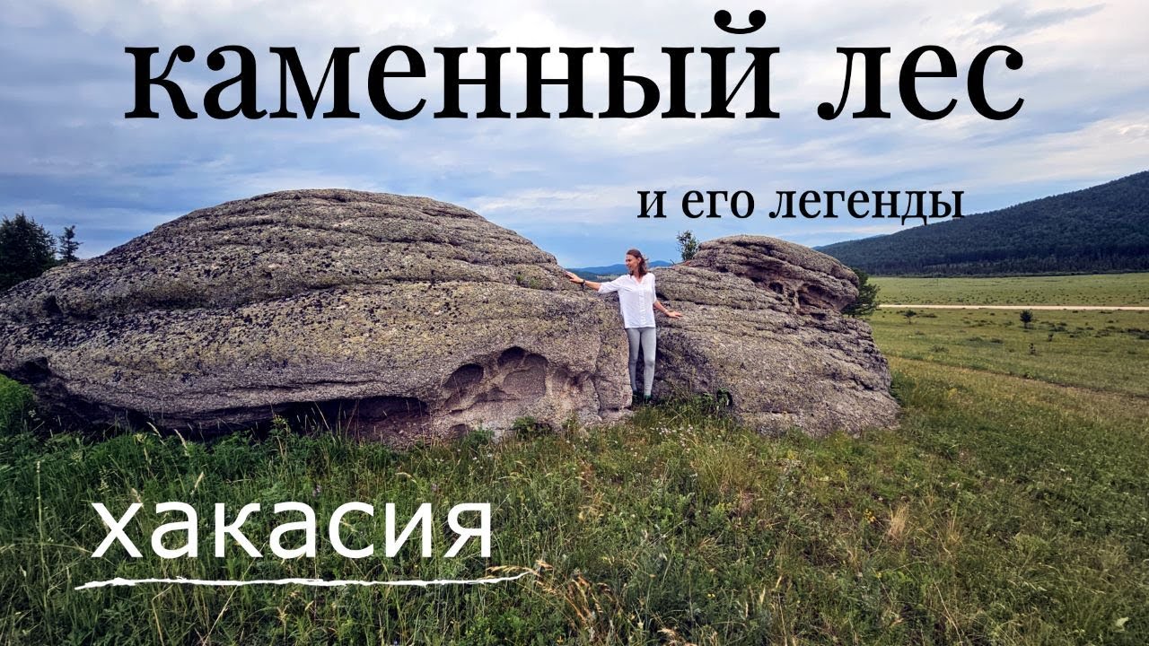 Легенды каменного леса. Хакасия 2024