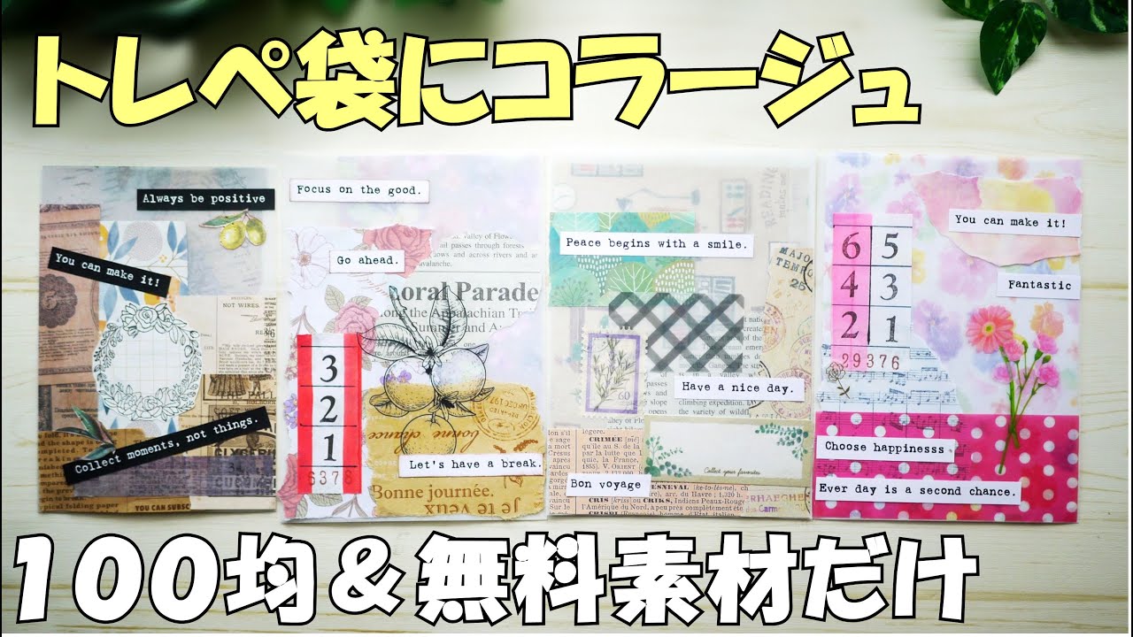 【作業動画】トレペ袋にコラージュ！前回配信した無料素材も使います【紙もの】ちょっとしたおすそ分けに♪