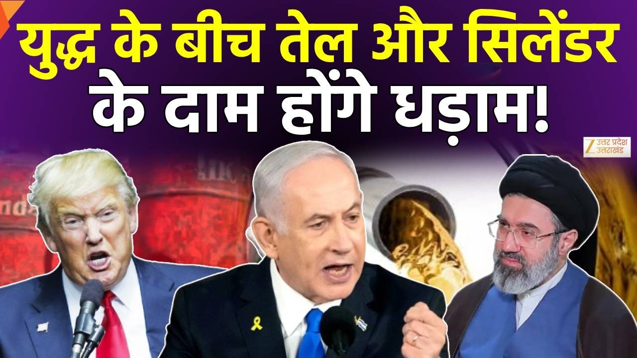 US Israel Iran War: Petrol-Diesel से LPG तक, जंग का India पर पड़ा असर! | Trump | Middle East Crisis