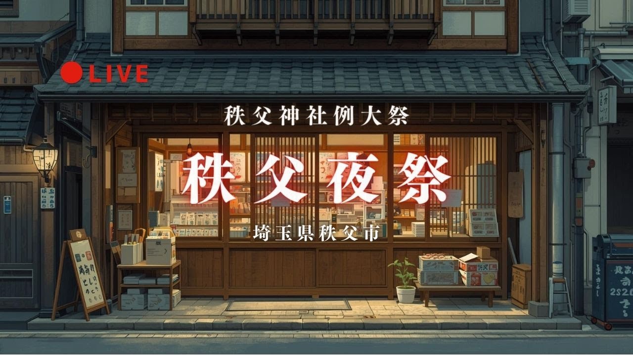 [LIVE] 秩父夜祭2025｜団子坂を下り、祭りは余韻へ【埼玉県秩父市】 12月3日