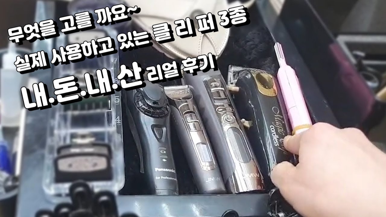 미용실에서 쓰는 클리퍼의 장단점을 알아보자. 실제 내돈내산 리얼 후기. 파나소닉클리퍼, jmw클리퍼, 왈클리퍼 3종 ! 클리퍼 살 때 참고하세요~
