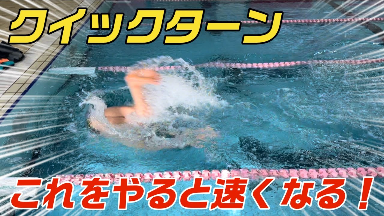 【水泳】クイックターンはこれができると速くなります！