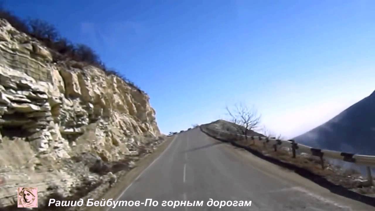 Рашид Бейбутов-По горным дорогам