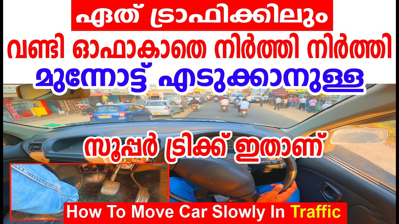 ഏത് ട്രാഫിക്കിലും വണ്ടി ഓഫാകാതെ നിർത്തി നിർത്തി മുന്നോട്ട് എടുക്കാനുള്ള സൂപ്പർ ട്രിക്ക്/Traffic