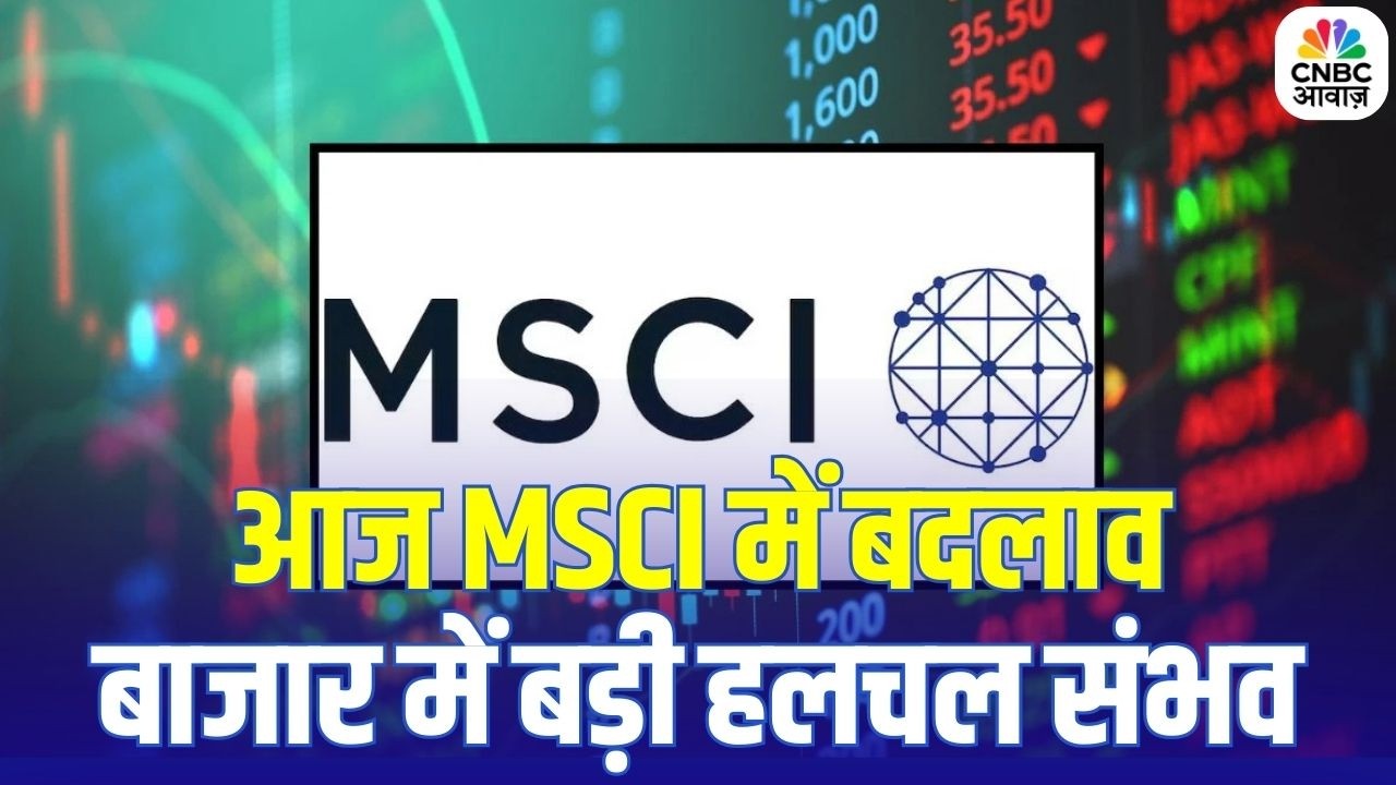 MSCI Index Adjustment Today: MSCI रीबैलेंसिंग का असर! किन स्टॉक्स का वेटेज बढ़ेगा-घटेगा?