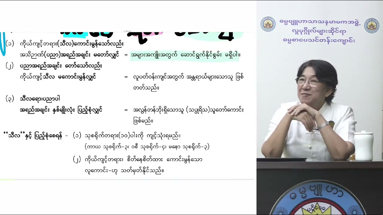 သူတော်ကောင်းတို့၏စိတ်နေသဘောထား Revision အပိုင်း ၁ သုတဓမ္မဒီပလိုမာ level 3 ဓမ္မဗျူဟာဒေါ်ခင်လှတင်