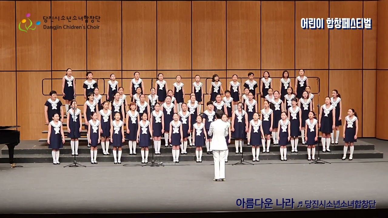 어린이합창으로 듣는 _아름다운나라