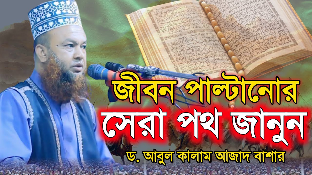 জীবন পাল্টানোর সেরা পথ জানুন | আবুল কালাম আজাদ বাশার | abul kalam azad bashar waz