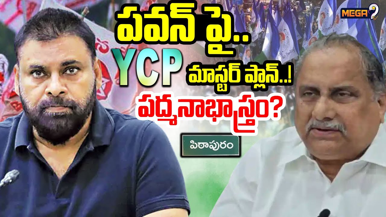 వైసీపీ భారీ స్కెచ్ | YCP Master Plan | Mudragada Padmanabha Reddy | DY CM Pawan Kalyan | Mega9tv