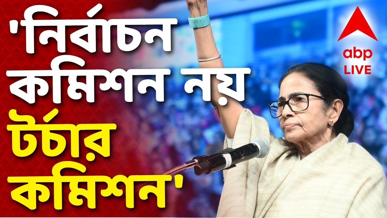 Mamata on ECI | 'কেন্দ্রের জমিদারদের কথায়, ডোন্ট কেয়ার মনোভাব নিয়ে সাধারণ মানুষের ওপর অত্যাচার'