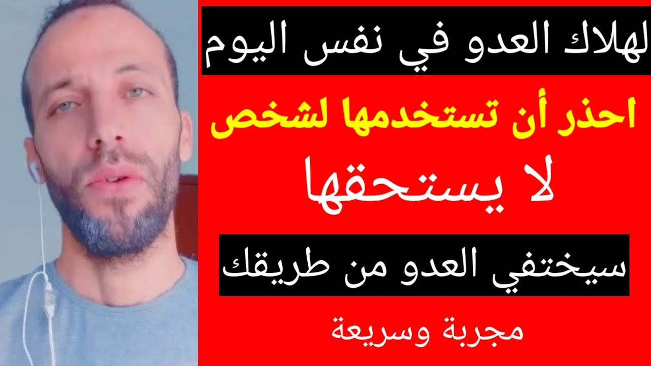 احذر أن تستخدمها لشخص لا يستحقها لهلاك العدو في نفس اليوم سيختفي العدو من طريقك مجربة وسريعة