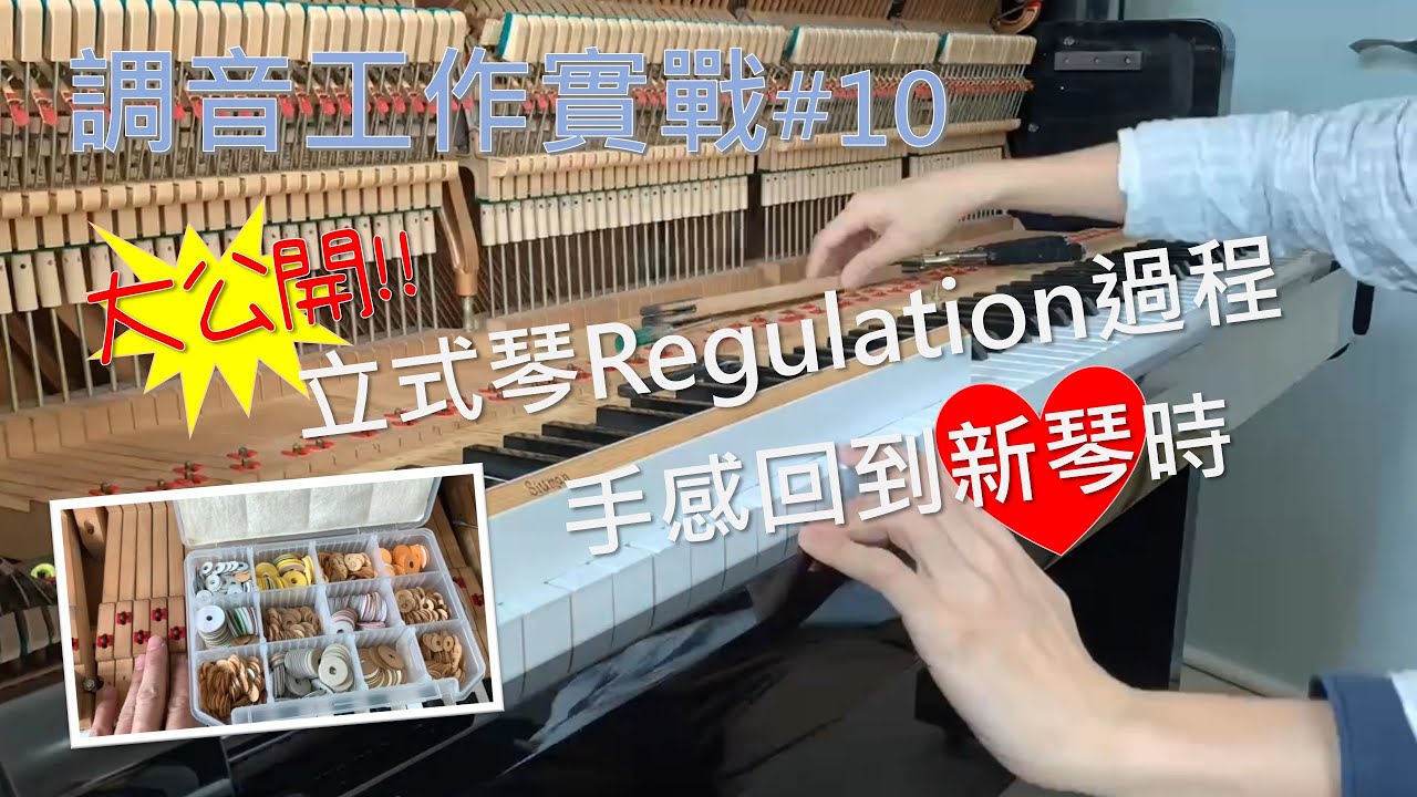 #10立式琴調整過程大公開/手感回到新琴時