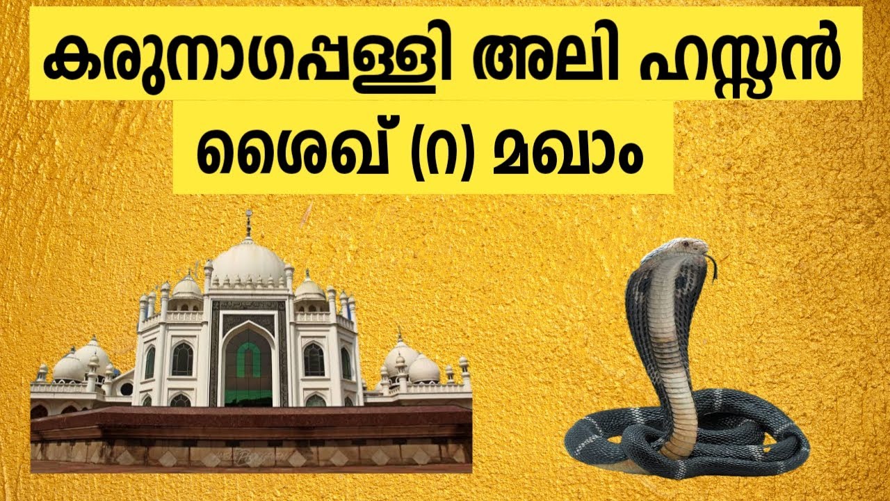 കരുനാഗപ്പള്ളി അലി ഹസ്സൻ ശൈഖ്(റ) മഖാം / karunagaPalli Ali Hassan Sheik Maqam / Mafaz Media