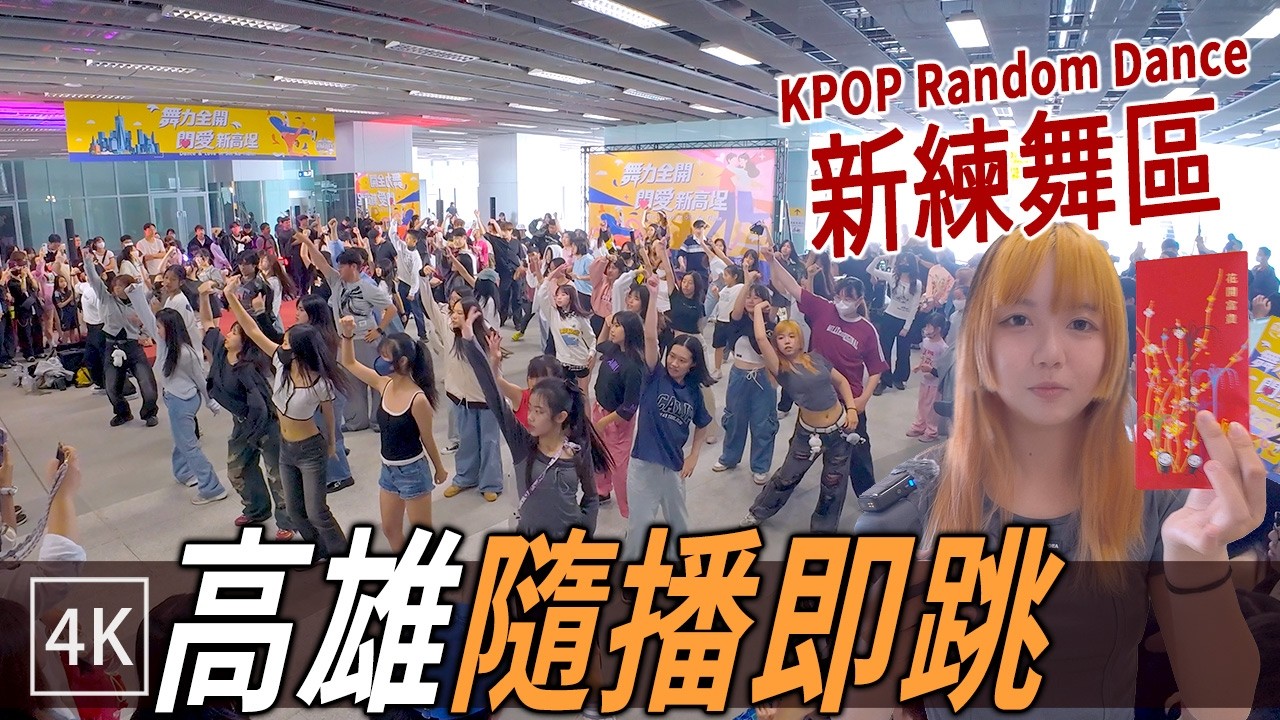 高雄火車站出現新練舞聖地？K-POP 隨播即跳現場直擊 /  Random Dance at K.H Main Station / 4k