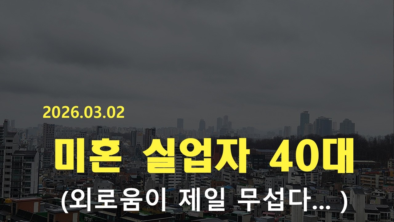 40대 퇴사 한달차, 이대로 3개월 가면 끝이다