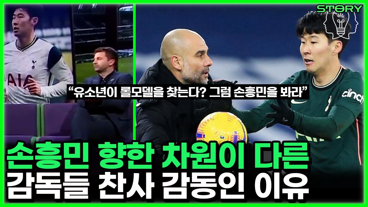 손흥민 모든 감독들의 꿈이다 - 축구뿐 아니라 인성과 태도에 대해 차원이다른 극찬하는 축구인들