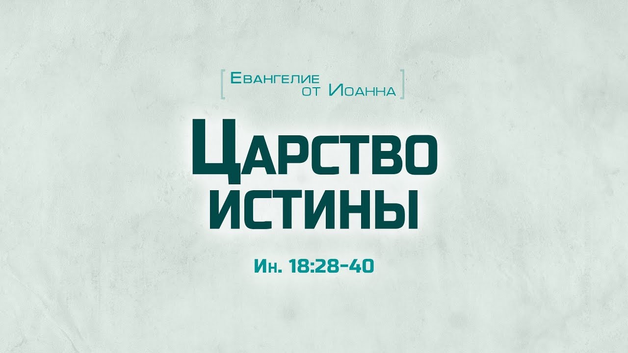 Ев. от Иоанна: 99. Царство истины (Алексей Коломийцев)
