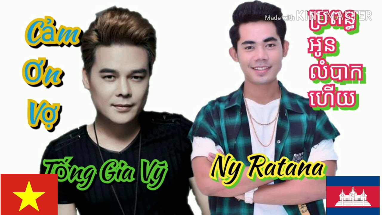 Cảm ơn vợ -Tống Gia Vỹ (Viet Nam)   vs ប្រពន្ធអូនលំបាកហើយ_Ny Ratana (Campuchia).