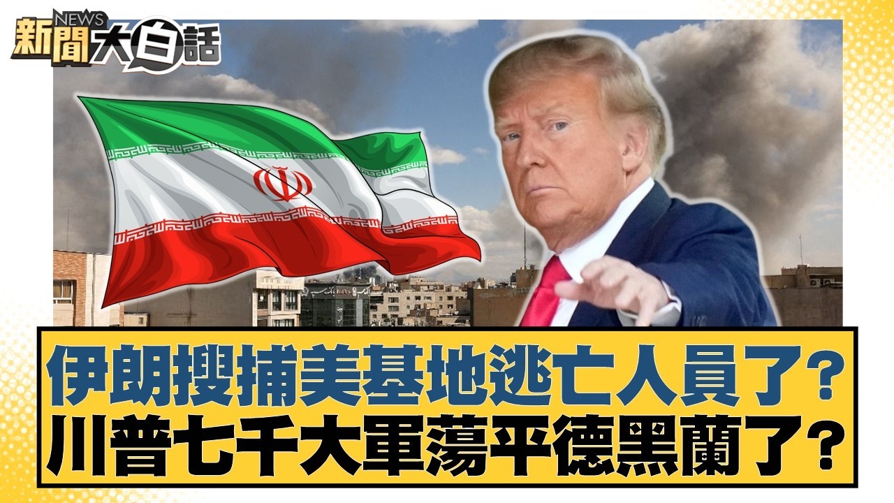 伊朗搜捕美基地逃亡人員了？川普七千大軍蕩平德黑蘭了？【#新聞大白話】20260326-6｜#介文汲 #呂禮詩 #邱毅